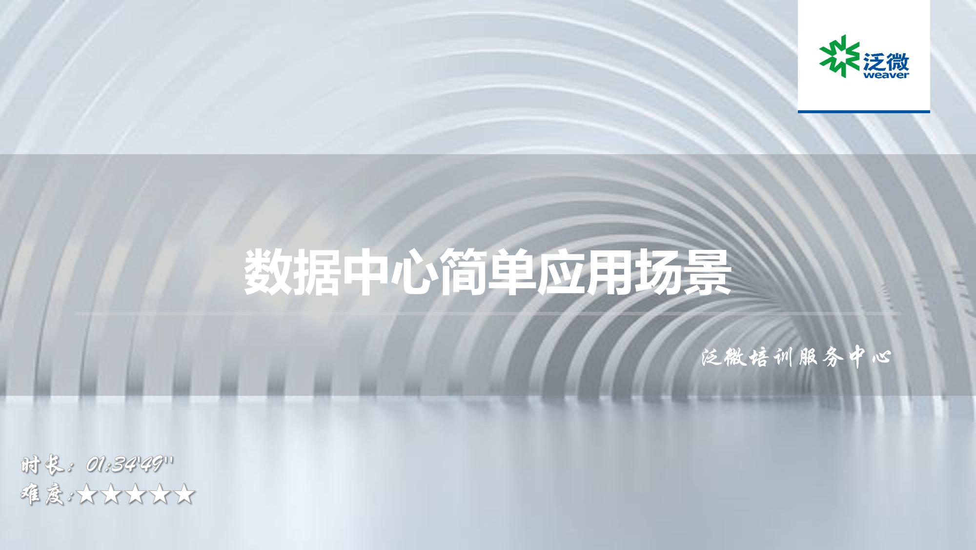 【Ecology9.0场景】数据中心简单应用场景