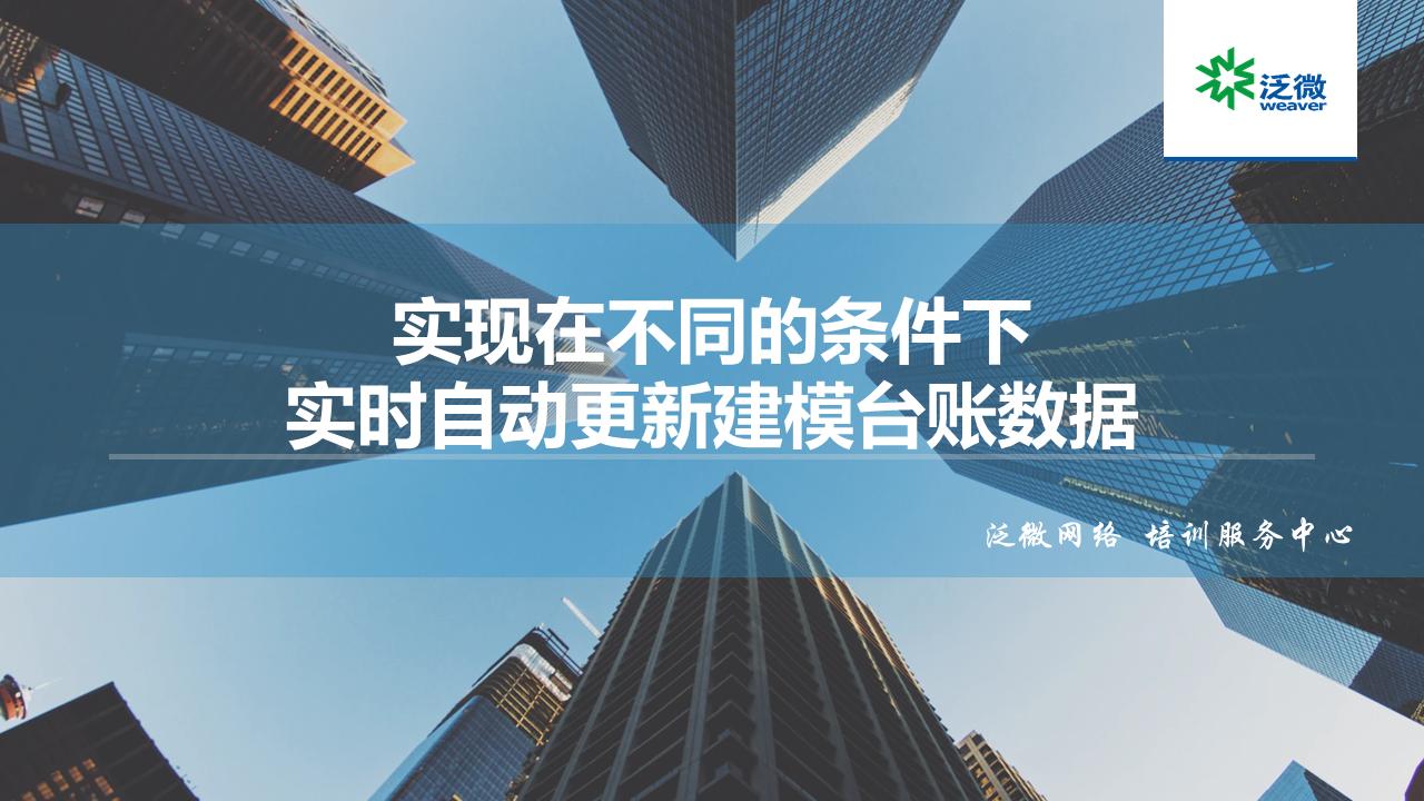 【功能巧用】实现在不同的条件下定期自动更新建模台账数据