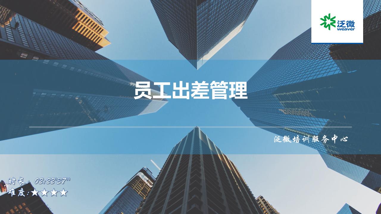 【E9】员工出差管理应用场景