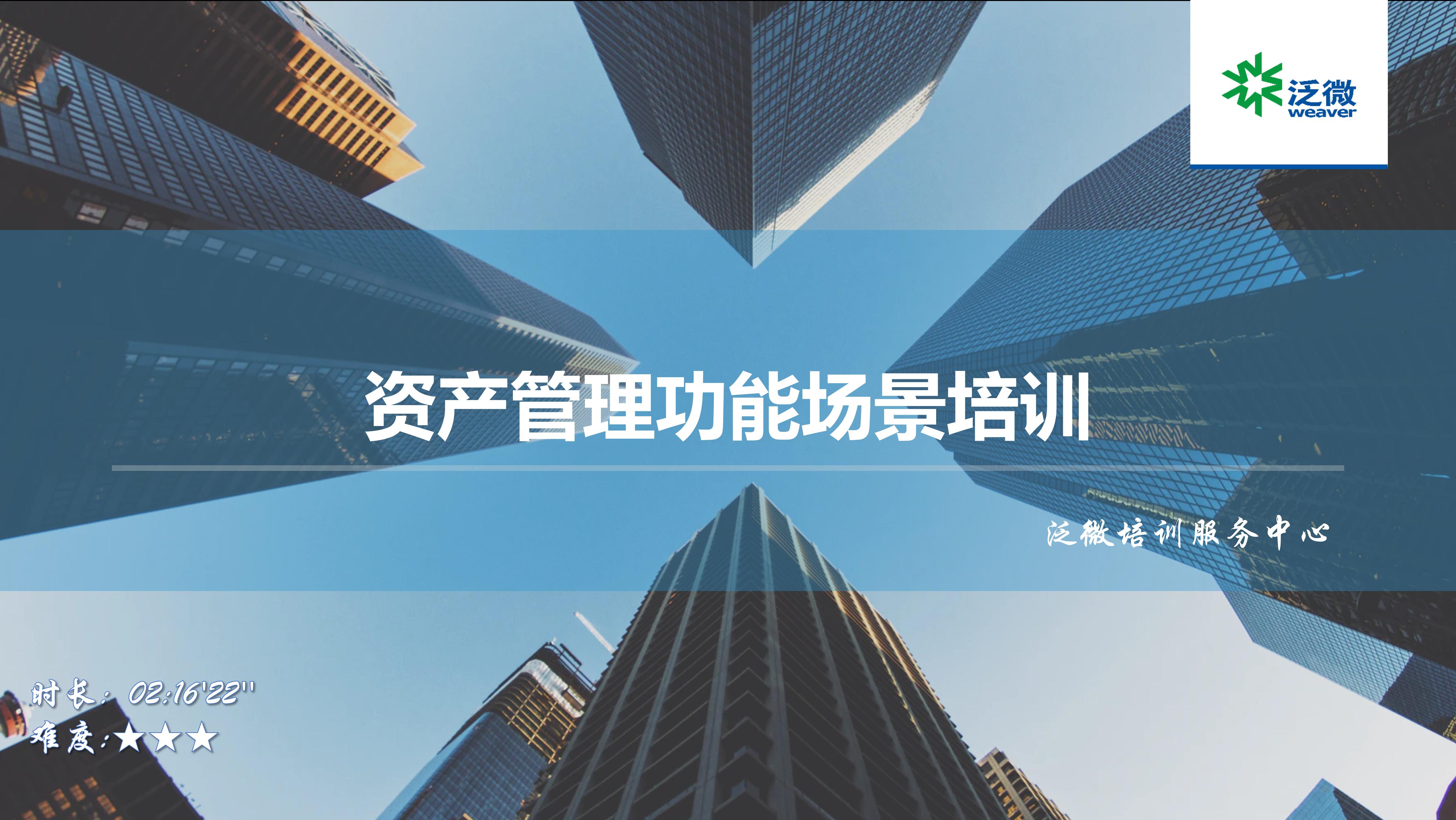 【Ecology9.0场景】资产管理功能场景