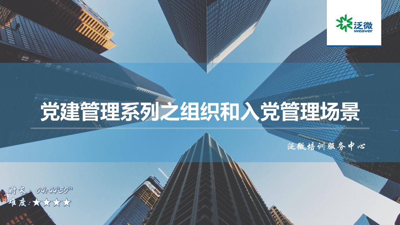 【E9】党建管理系列之组织和入党管理场景培训