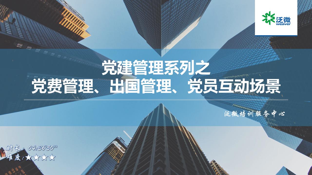 【E9】党建管理系列之党费管理、出国管理、党员互动场景培训