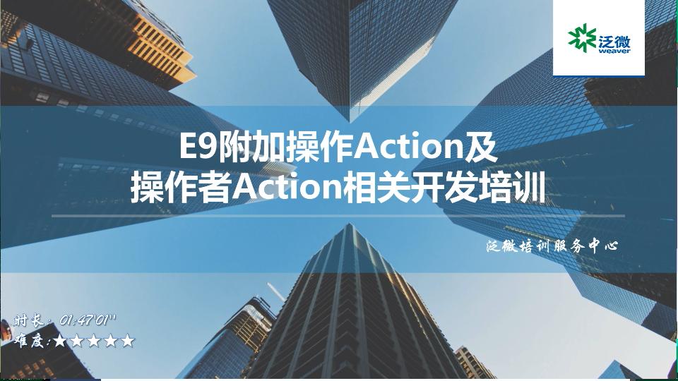 附加操作Action及操作者Action相关开发培训