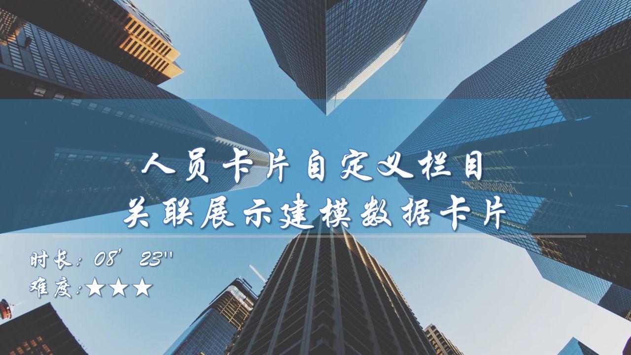 【功能巧用】人员卡片自定义栏目关联展示建模数据卡片