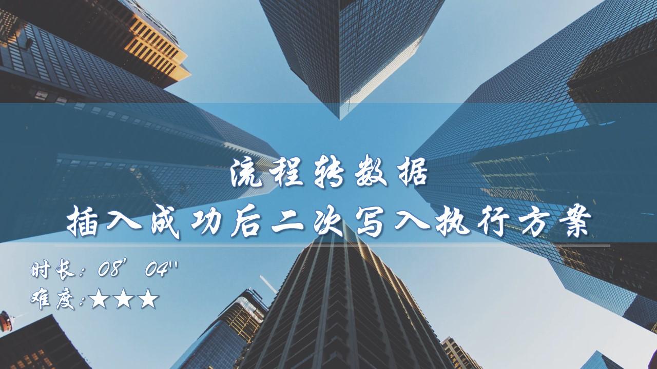 【功能巧用】流程转数据插入成功后二次写入执行方案