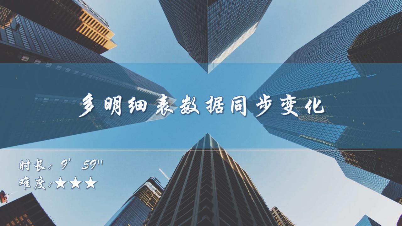 【JS用例】多明细表数据同步变化