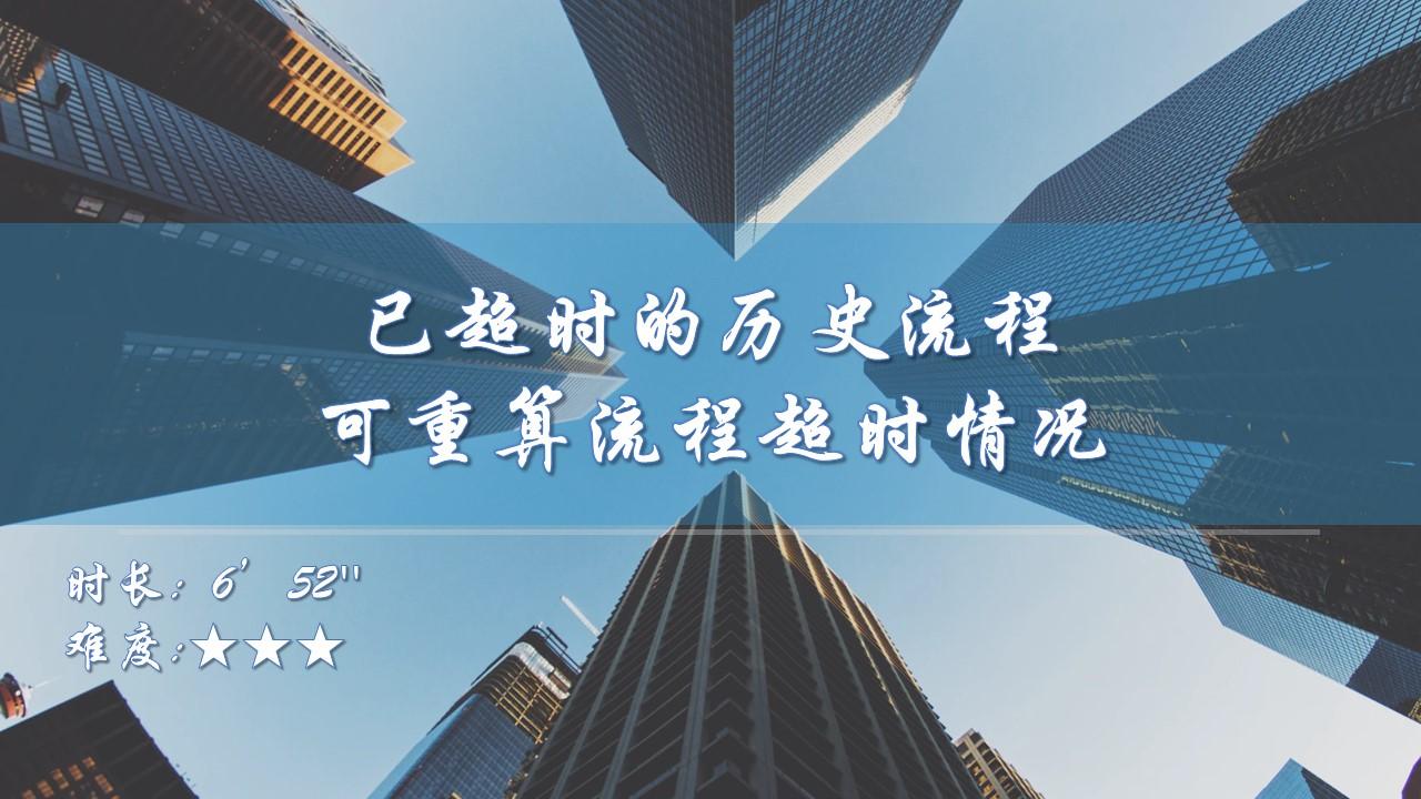 【功能巧用】已超时的历史流程可重算流程超时情况