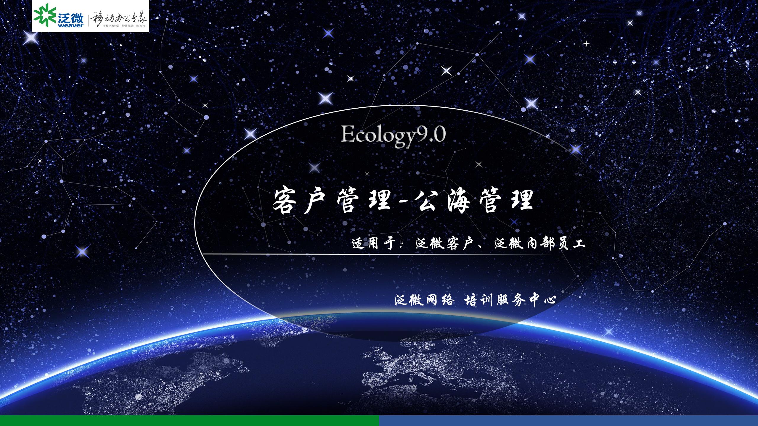 【E9功能点】公海管理