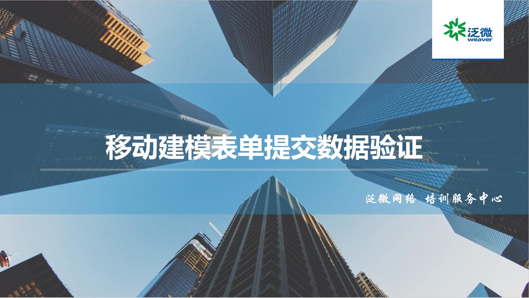 【JS用例】移动建模表单数据提交验证