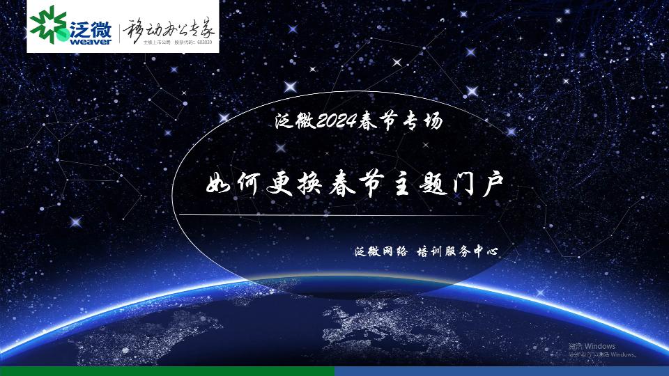 如何更换春节主题门户（2024）操作讲解