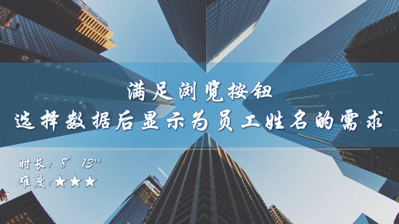 【功能巧用】满足浏览按钮选择数据后显示为员工姓名的需求