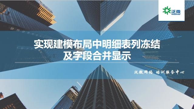 【功能巧用】实现建模布局中明细表列冻结及字段合并显示