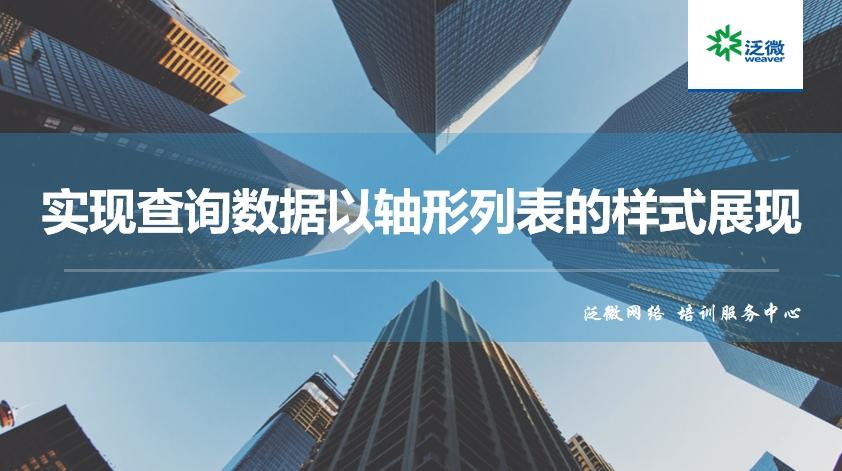 【功能巧用】实现查询数据以轴形列表的样式展现