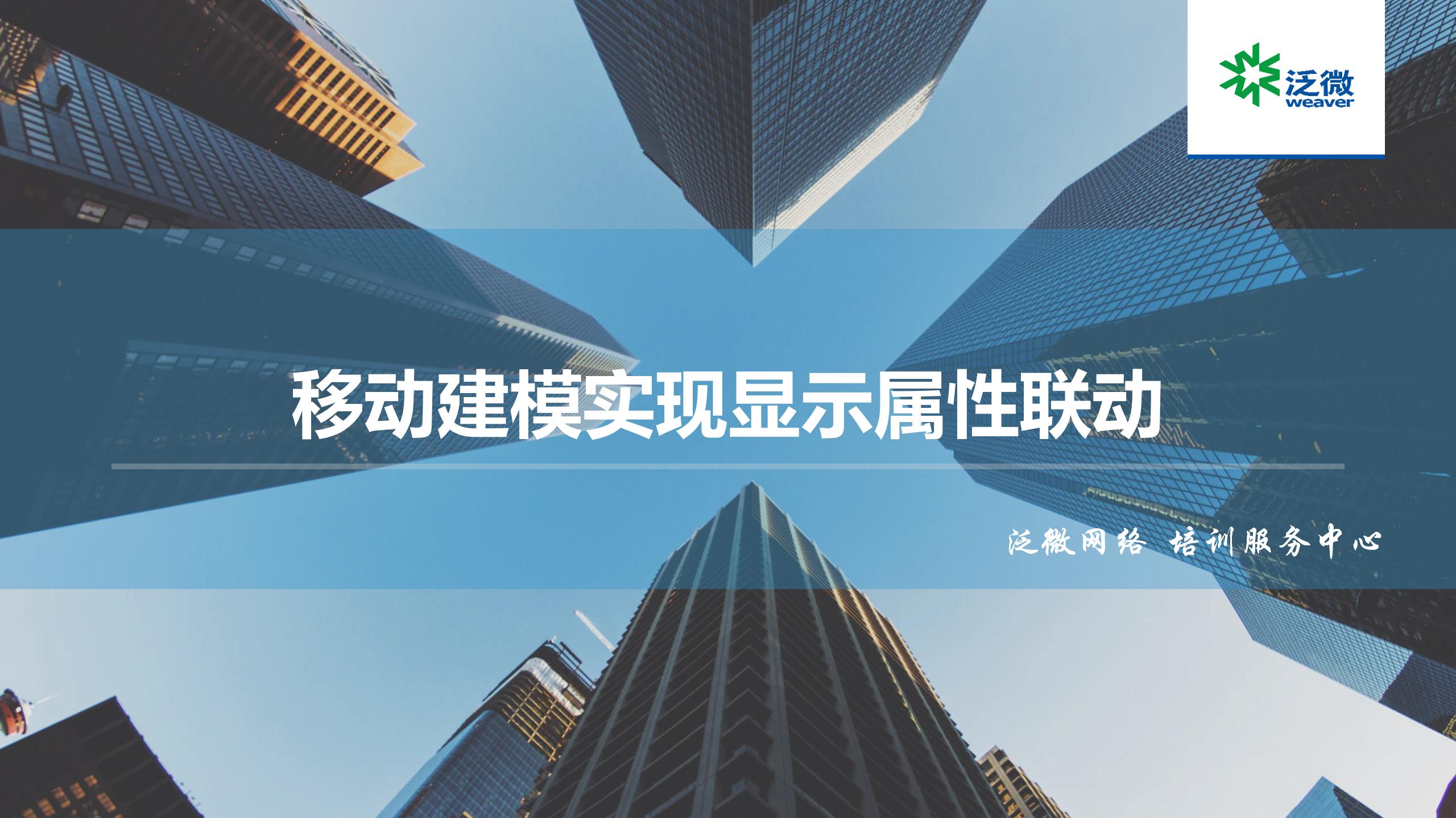 【JS用例】移动建模实现显示属性联动