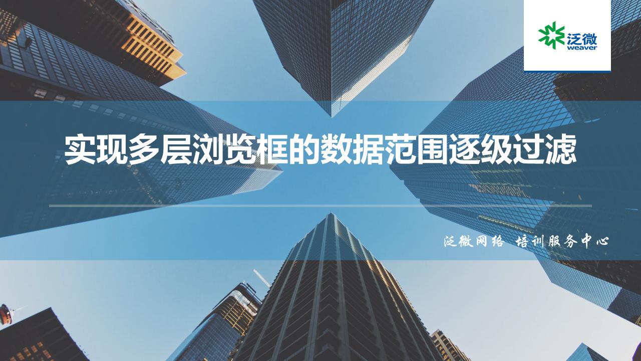 【功能巧用】实现多层浏览框的数据范围逐级过滤