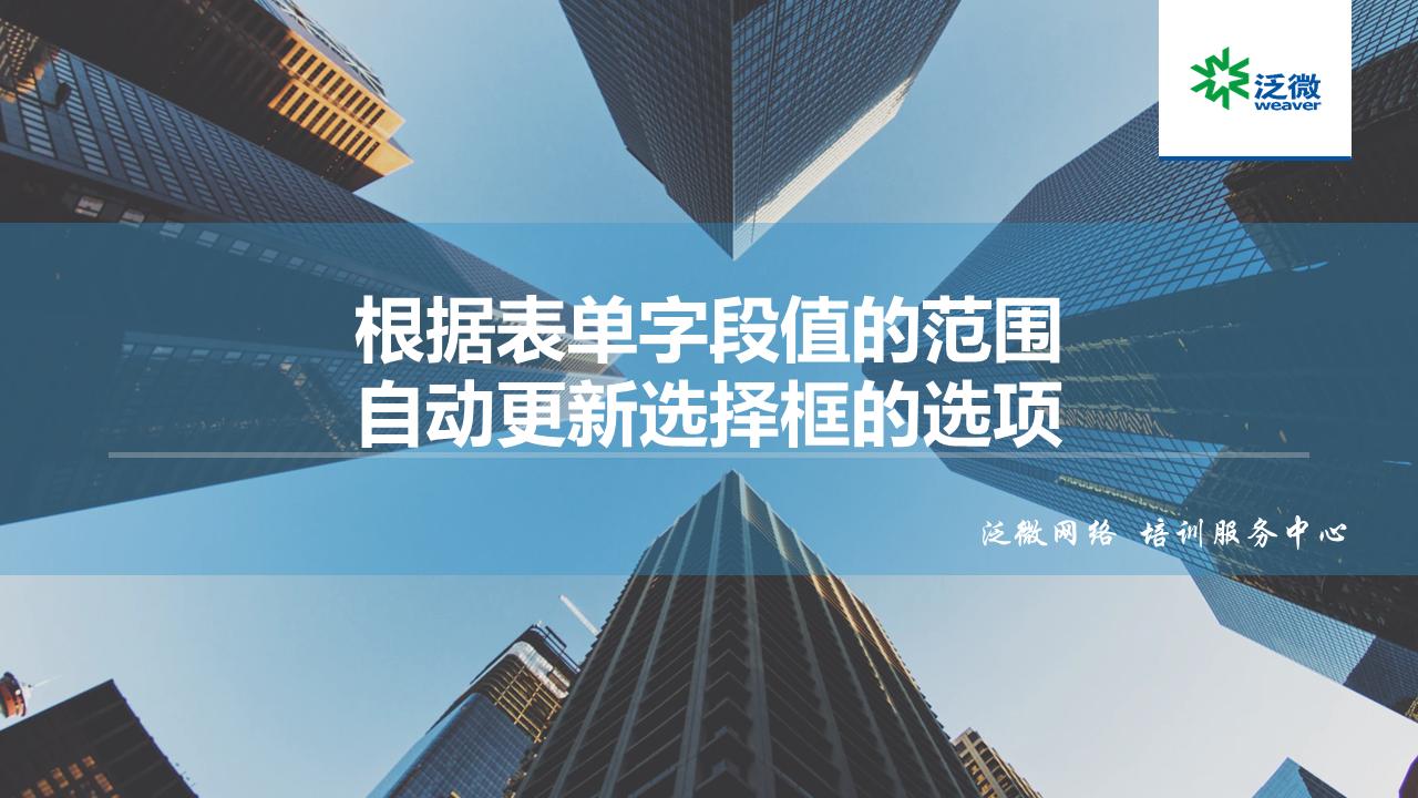 【功能巧用】根据表单字段值的范围自动更新选择框的选项