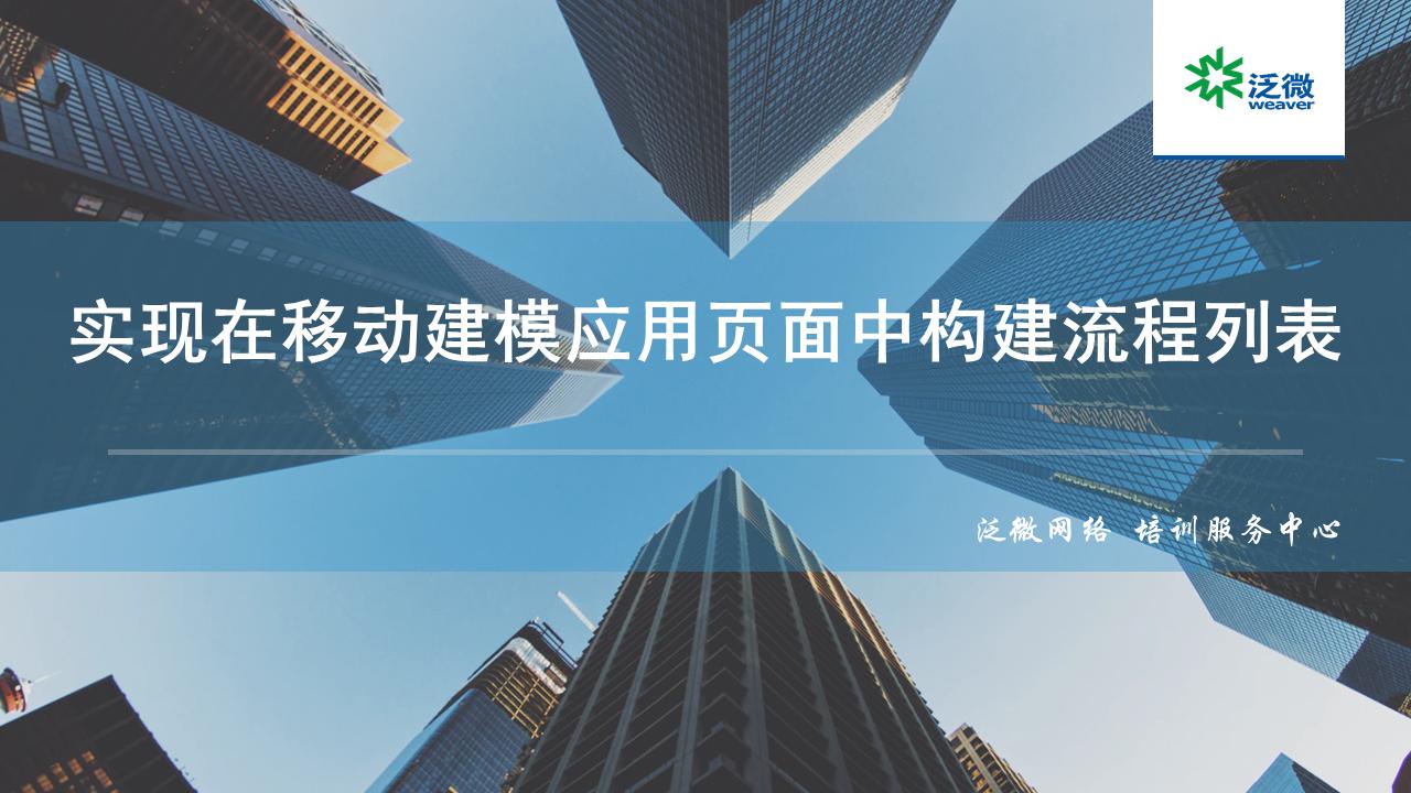 【功能巧用】实现在移动建模应用页面中构建流程列表