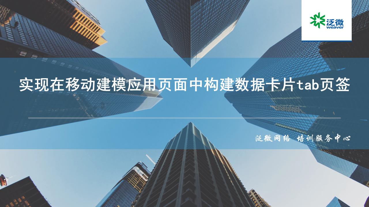 【功能巧用】实现在移动建模应用页面中构建数据卡片tab页签