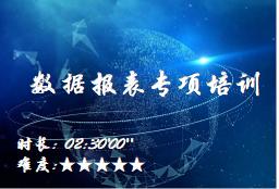 【E9】数据报表专项培训