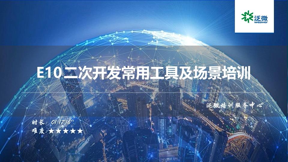【E10】二次开发常用工具及场景培训（第二期）