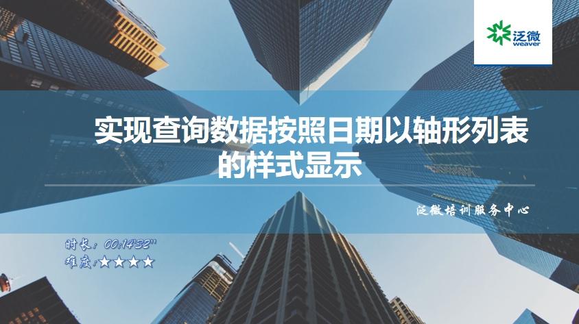 【功能巧用】实现查询数据按照日期以轴形列表的样式显示