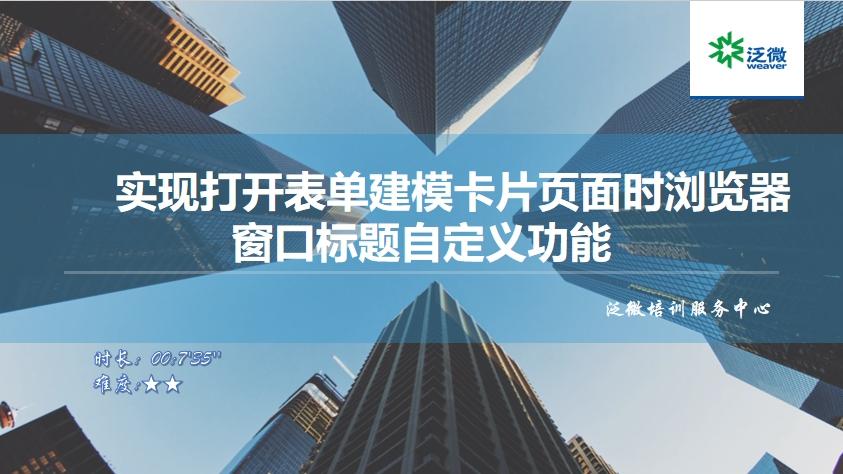 【功能巧用】实现打开表单建模卡片页面时浏览器窗口标题自定义功能