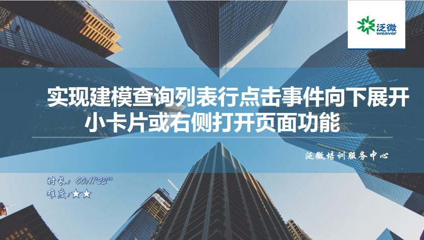 【功能巧用】实现建模查询列表行点击事件向下展开小卡片或右侧打开页面功能
