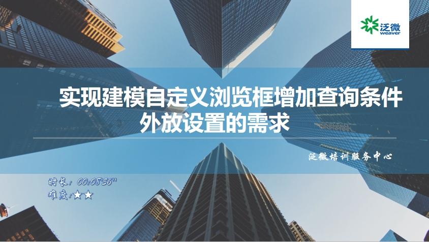 【功能巧用】实现建模自定义浏览框增加查询条件外放设置的需求