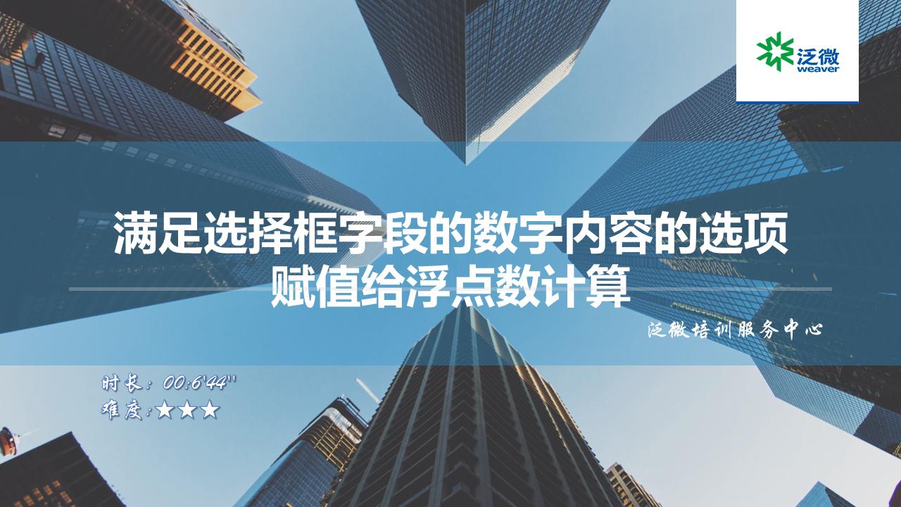 满足选择框字段的数字内容的选项赋值给浮点数计算